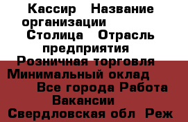 Кассир › Название организации ­ Outstaff Столица › Отрасль предприятия ­ Розничная торговля › Минимальный оклад ­ 36 000 - Все города Работа » Вакансии   . Свердловская обл.,Реж г.